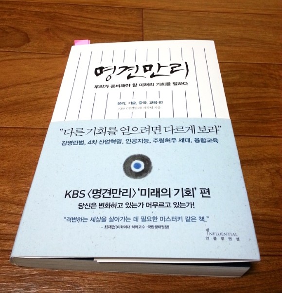 명견만리_미래의 기회 편 도서 리뷰 : [리뷰] 명견만리_미래의 기회편 | Yes24 블로그 - 내 삶의 쉼표