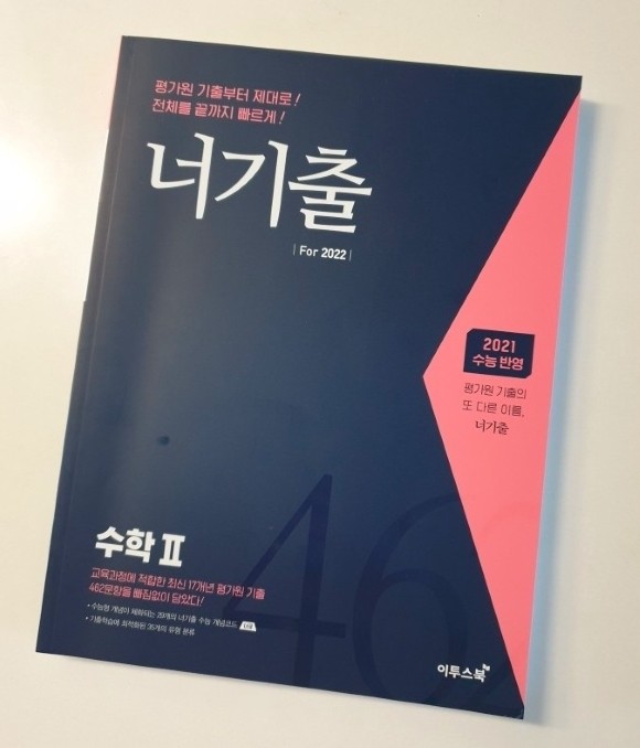 너기출 For 2022 수학 2 (2021년) 도서 리뷰 : [이투스북] 수능 기출 평가 문제집 - 너기출 수학 2 | Yes24  블로그 - 내 삶의 쉼표