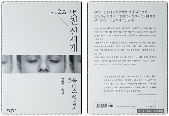 멋진 신세계 도서 리뷰 : 『멋진 신세계』 인간의 제품화? 두려운 상상이 펼쳐지다 | Yes24 블로그