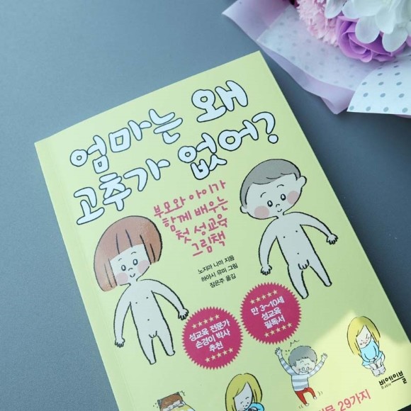 엄마는 왜 고추가 없어? 도서 리뷰 : 엄마는 왜 고추가 없어? | Yes24 블로그 - 내 삶의 쉼표