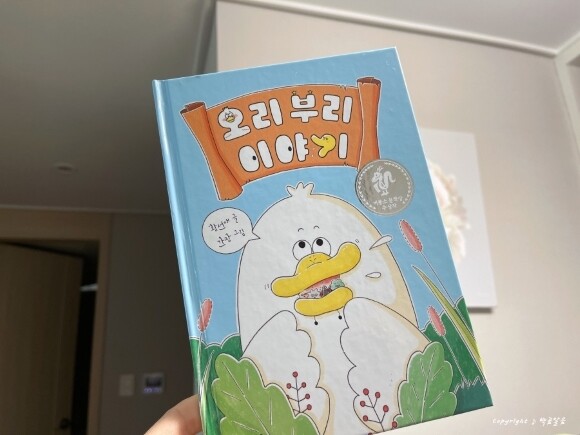 '말의 힘'을 깨닫게 되는 오리부리 이야기