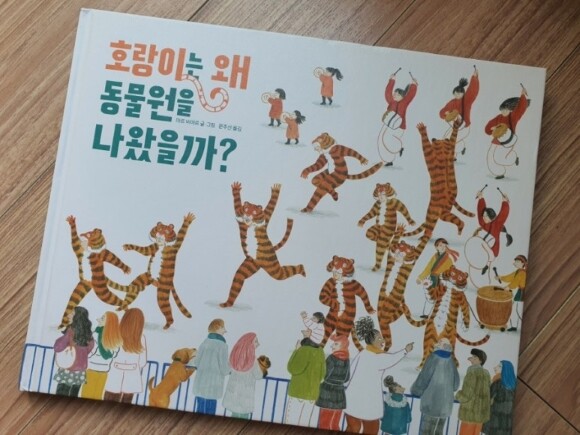 호랑이는 왜 동물원을 나왔을까? 도서 리뷰 : 호랑이는 왜 동물원을 나왔을까? / 마야 비야르 / 모래알 | Yes24 블로그 - 내 삶 의 쉼표