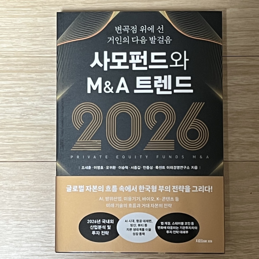 전자책] 사모펀드와 M&A 트렌드 2026 | 조세훈 | 지음미디어 - 예스24