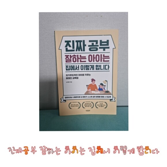진짜 공부 잘하는 아이는 집에서 이렇게 합니다 - 크레마클럽 진짜 공부 잘하는 아이는 집에서 이렇게 합니다 - 크레마클럽
