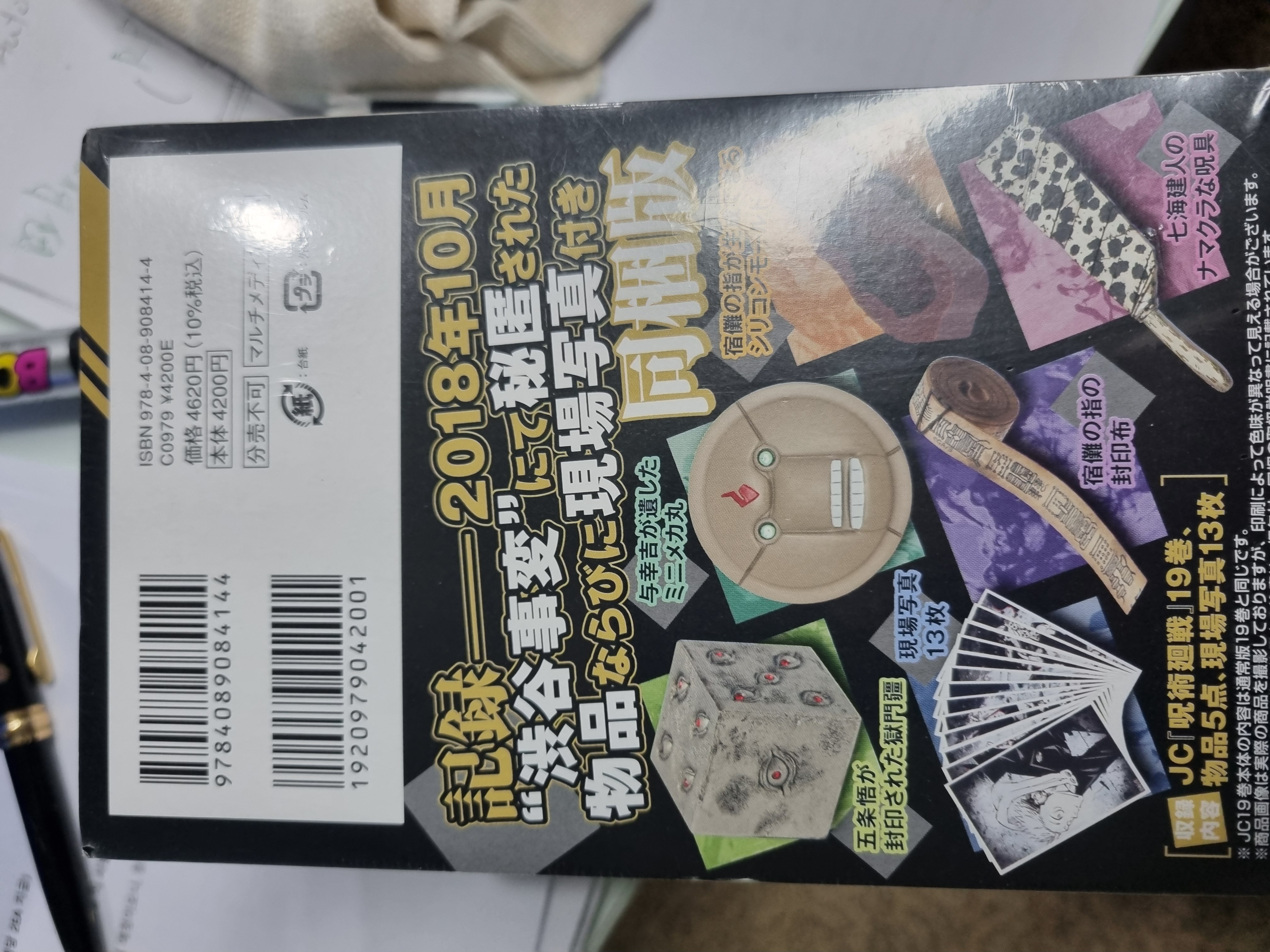 呪術廻戰 19 記錄――2018年10月“澁谷事變