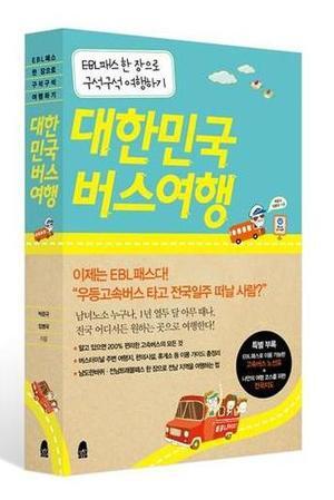 대한민국 버스여행 도서 리뷰 : 국내여행 책, 뚜벅이 여행자를 위한 실전서'대한민국 버스여행' | Yes24 블로그