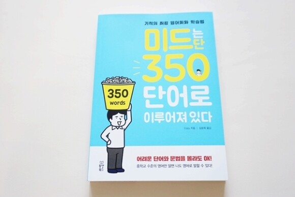 미드는 단 350단어로 이루어져 있다 도서 리뷰 : 영어책 추천 :: 미드는 단 350단어로 이루어져 있다 | Yes24 블로그 - 내  삶의 쉼표