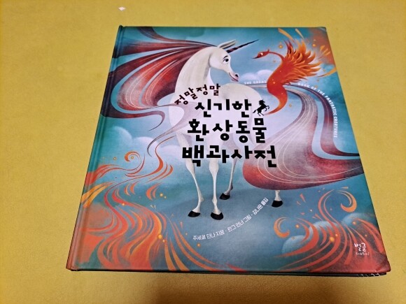 알라딘서재][서평] 정말정말 신기한 환상동물 백과사전