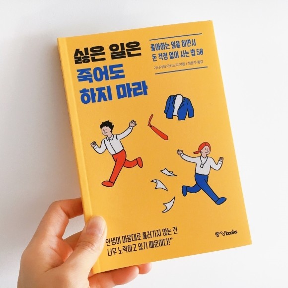 싫은 일은 죽어도 하지 마라 도서 리뷰 : 싫은 일은 죽어도 하지 마라 | Yes24 블로그 - 내 삶의 쉼표