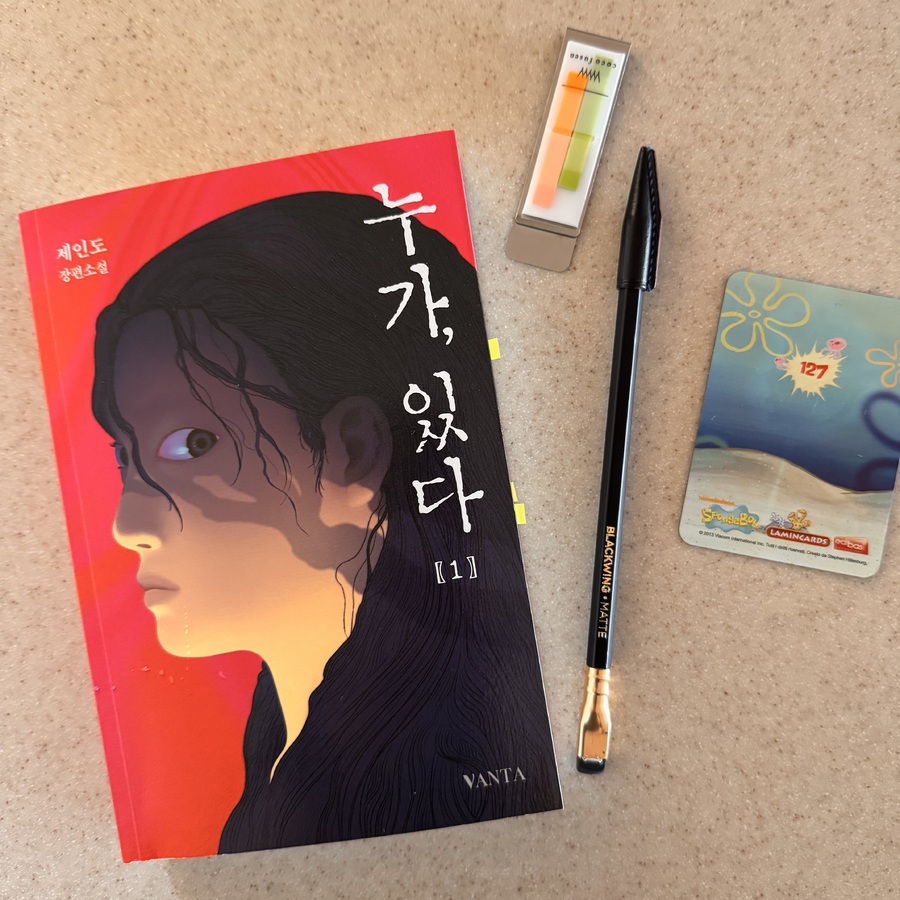 누가, 있다 1 | 제인도 | 반타 - 예스24