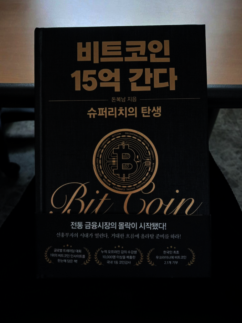 전자책] 비트코인 15억 간다 | 돈복남 | 코주부북스 - 예스24