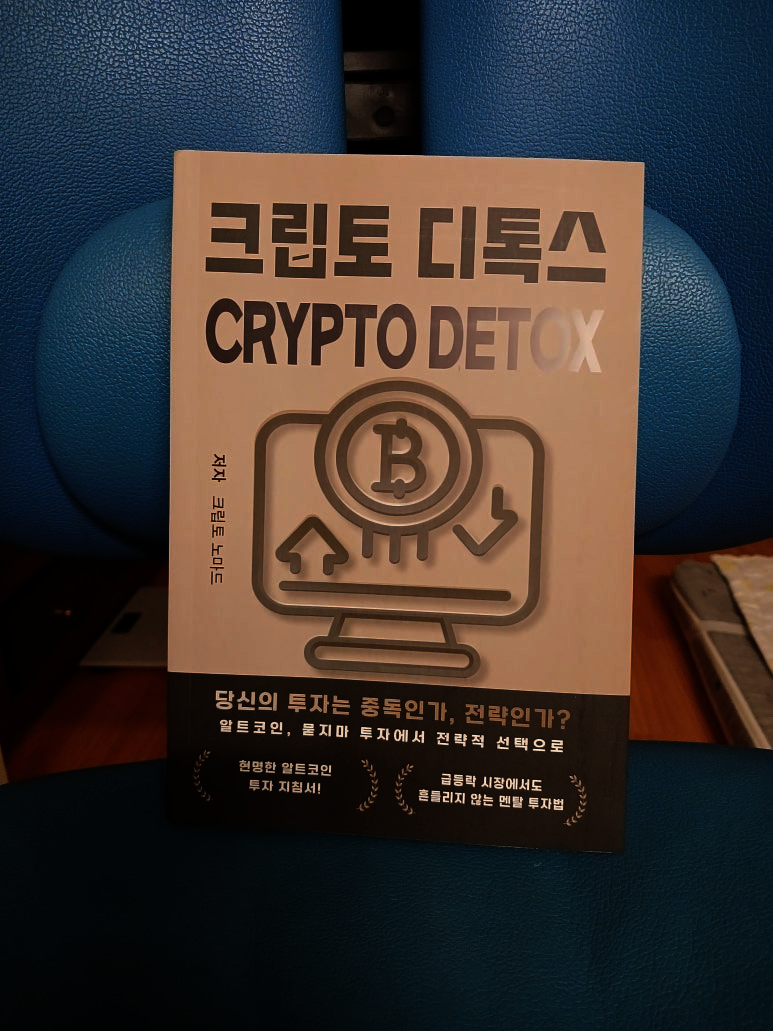 크립토 디톡스 | 크립토 노마드 | NEVER GIVE UP - 예스24