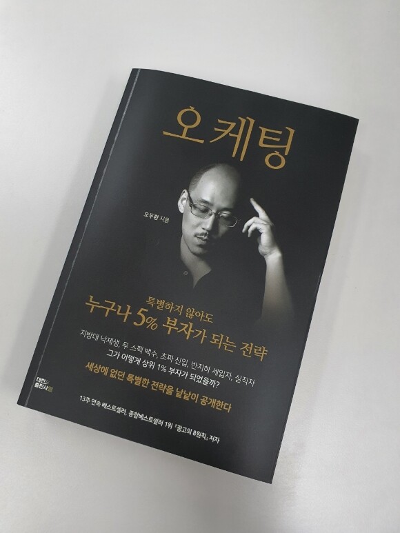 오케팅: 실전 마케팅 & 퍼스널브랜딩 도서 리뷰 : 인생의 길잡이가 되어주다 오케팅: 실전 마케팅 & 퍼스널브랜딩 도서 리뷰 : 인생의 길잡이가 되어주다