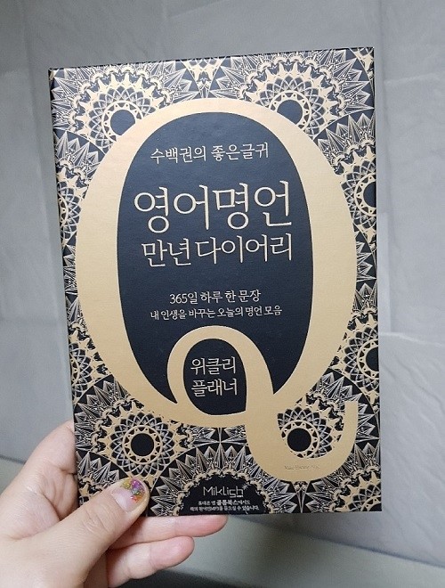 영어명언 만년 다이어리 : 위클리 플래너 도서 리뷰 : 영어명언 만년 다이어리 | Yes24 블로그 - 내 삶의 쉼표