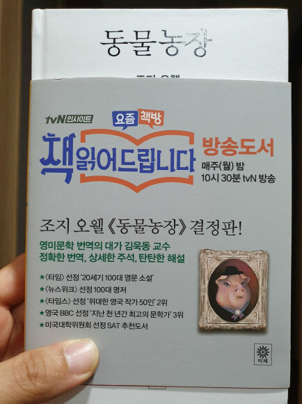 동물농장 도서 리뷰 : 조지 오웰의 동물농장_김욱동 교수님 번역 결정판! | Yes24 블로그 - 내 삶의 쉼표