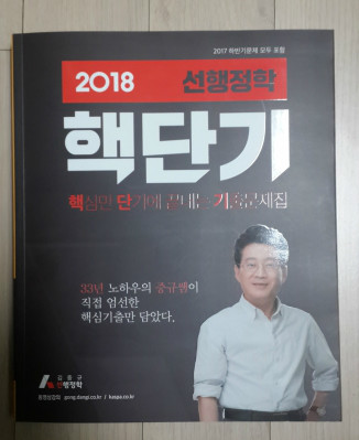 2018 핵단기 선행정학 도서 리뷰 : 김중규 쌤만 믿고 고민없이 구입하였습니다! | Yes24 블로그 - 내 삶의 쉼표