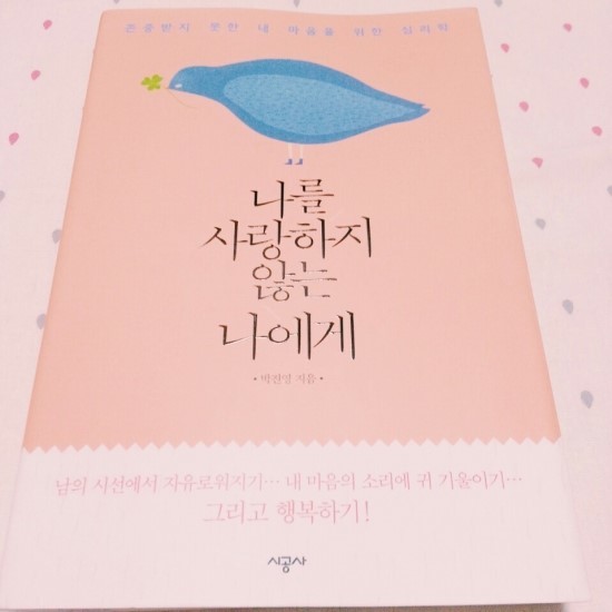 나를 사랑하지 않는 나에게 도서 리뷰 : 지금 누구를 사랑하는가? 나를 사랑하지 않는 나에게 | Yes24 블로그 - 내 삶의 쉼표