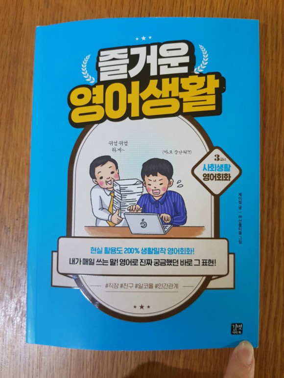 즐거운 영어생활 3교시 사회생활 영어회화 도서 리뷰 : 재미있게 영어 공부하다보니 벌써 3번째 책이네요 | Yes24 블로그 - 내  삶의 쉼표