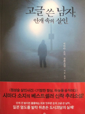 고글 쓴 남자, 안개 속의 살인 도서 리뷰 : [고글 쓴 남자, 안개 속의 살인] | Yes24 블로그 - 내 삶의 쉼표