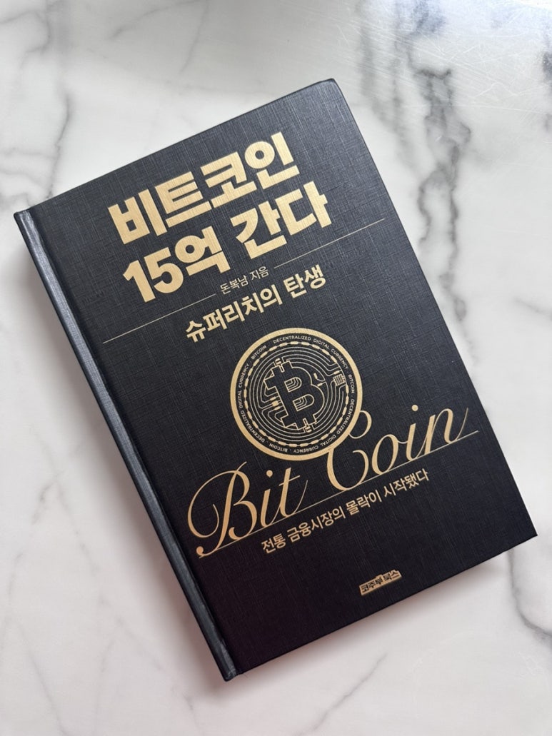 전자책] 비트코인 15억 간다 | 돈복남 | 코주부북스 - 예스24