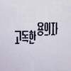 첨부된 사진