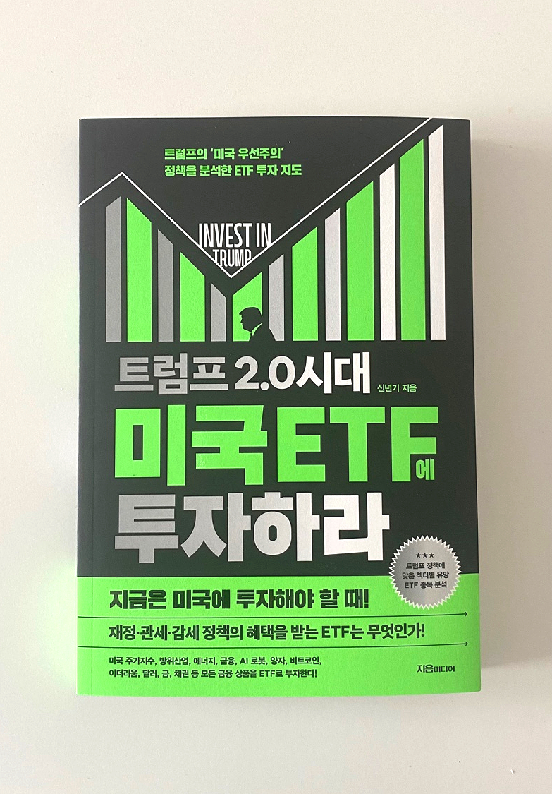 트럼프 2.0 시대 미국 ETF에 투자하라 - 크레마클럽