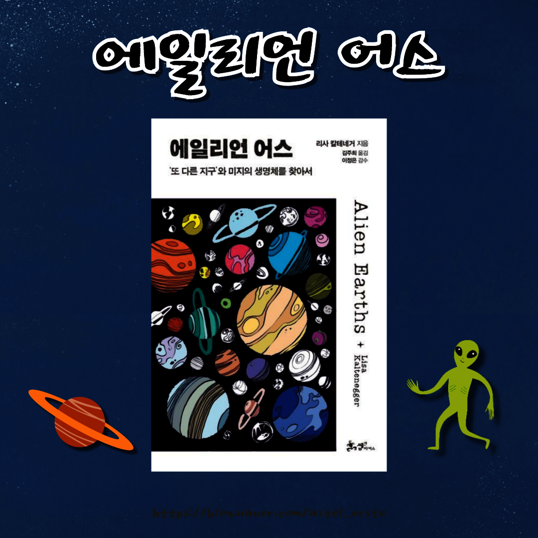[회원리뷰] 에일리언 어스 - 예스24