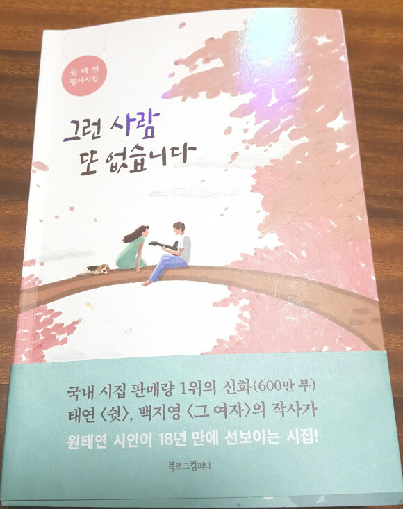 그런 사람 또 없습니다 도서 리뷰 : 원태연 시인의 필사시집, [그런 사람 또 없습니다] 서평 | Yes24 블로그 - 내 삶의 쉼표