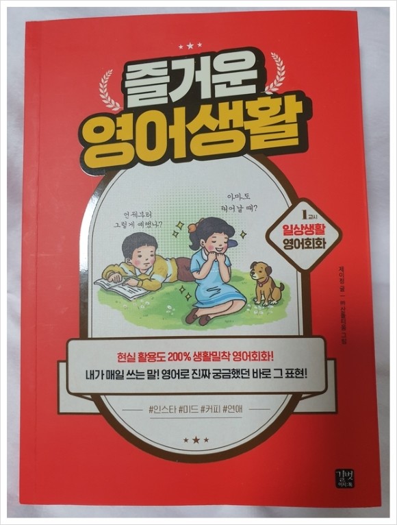 즐거운 영어생활 1교시 일상생활 영어회화 도서 리뷰 : [즐거운 영어생활] - 제이정 | Yes24 블로그 - 내 삶의 쉼표