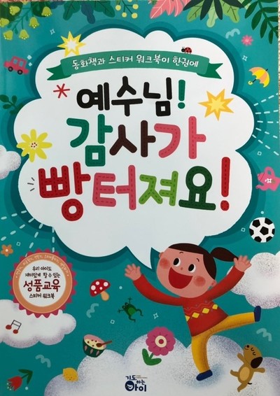 예수님! 감사가 빵터져요! 도서 리뷰 : 예수님! 감사가 빵터져요! | Yes24 블로그 - 내 삶의 쉼표