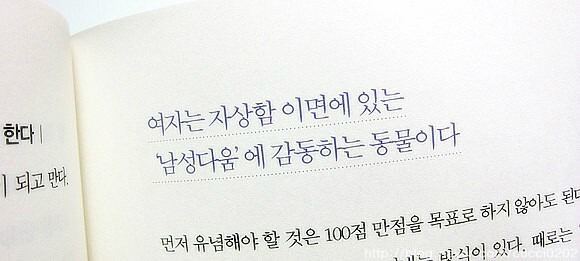 매력 있는 남자의 조건 도서 리뷰 : [매력있는 남자의 조건] 여성 100명이 직접 밝힌 '여자가 사랑에 빠지는 순간!
