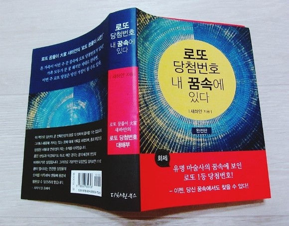 로또 당첨번호 내 꿈속에 있다 도서 리뷰 : [로또 당첨번호 내 꿈속에 있다] 행운의 주인공은 나야 나~☆ | Yes24 블로그 - 내  삶의 쉼표