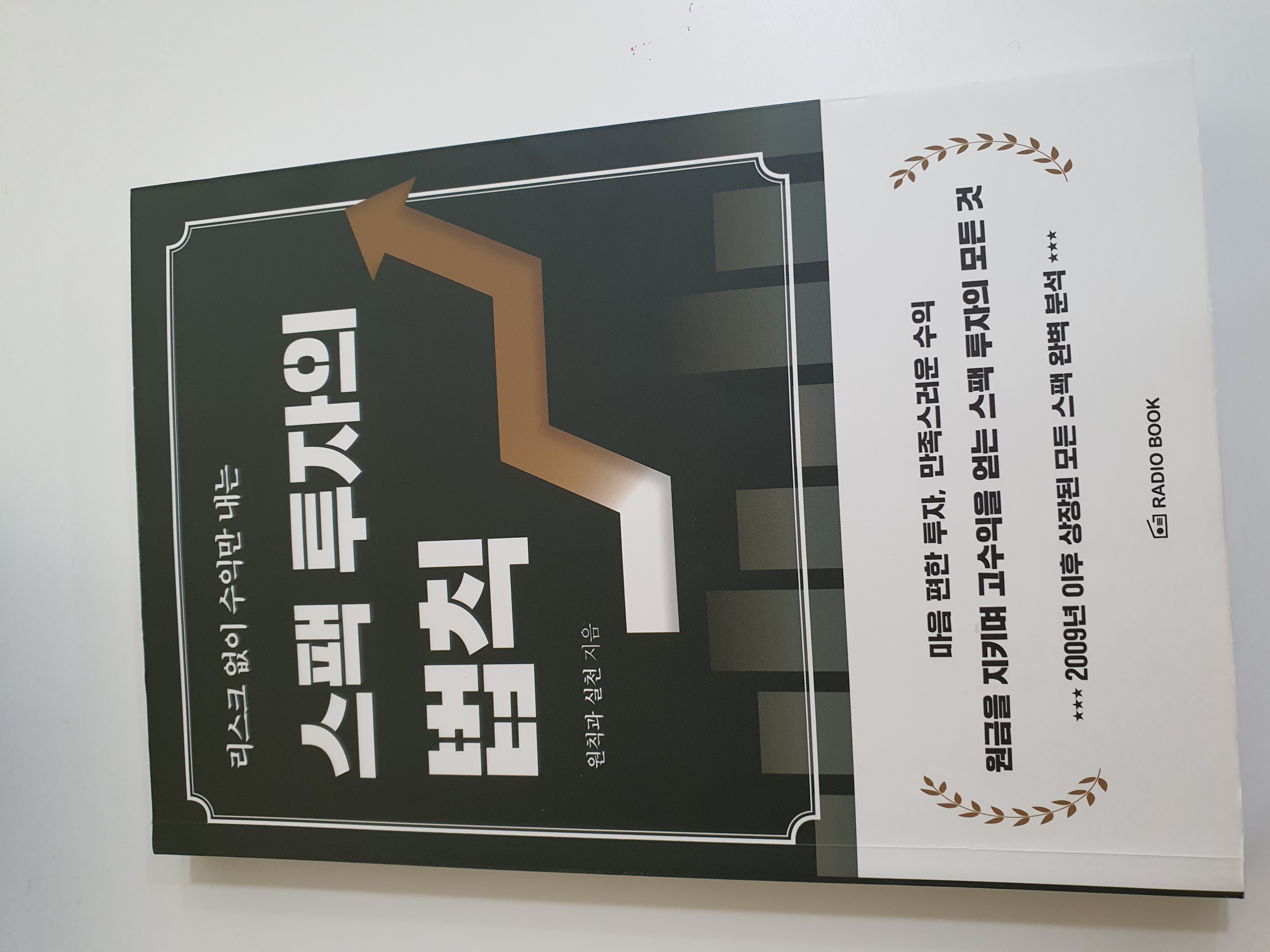 리스크 없이 수익만 내는 스팩 투자의 법칙 | 원칙과 실천 | 라디오북 - 예스24