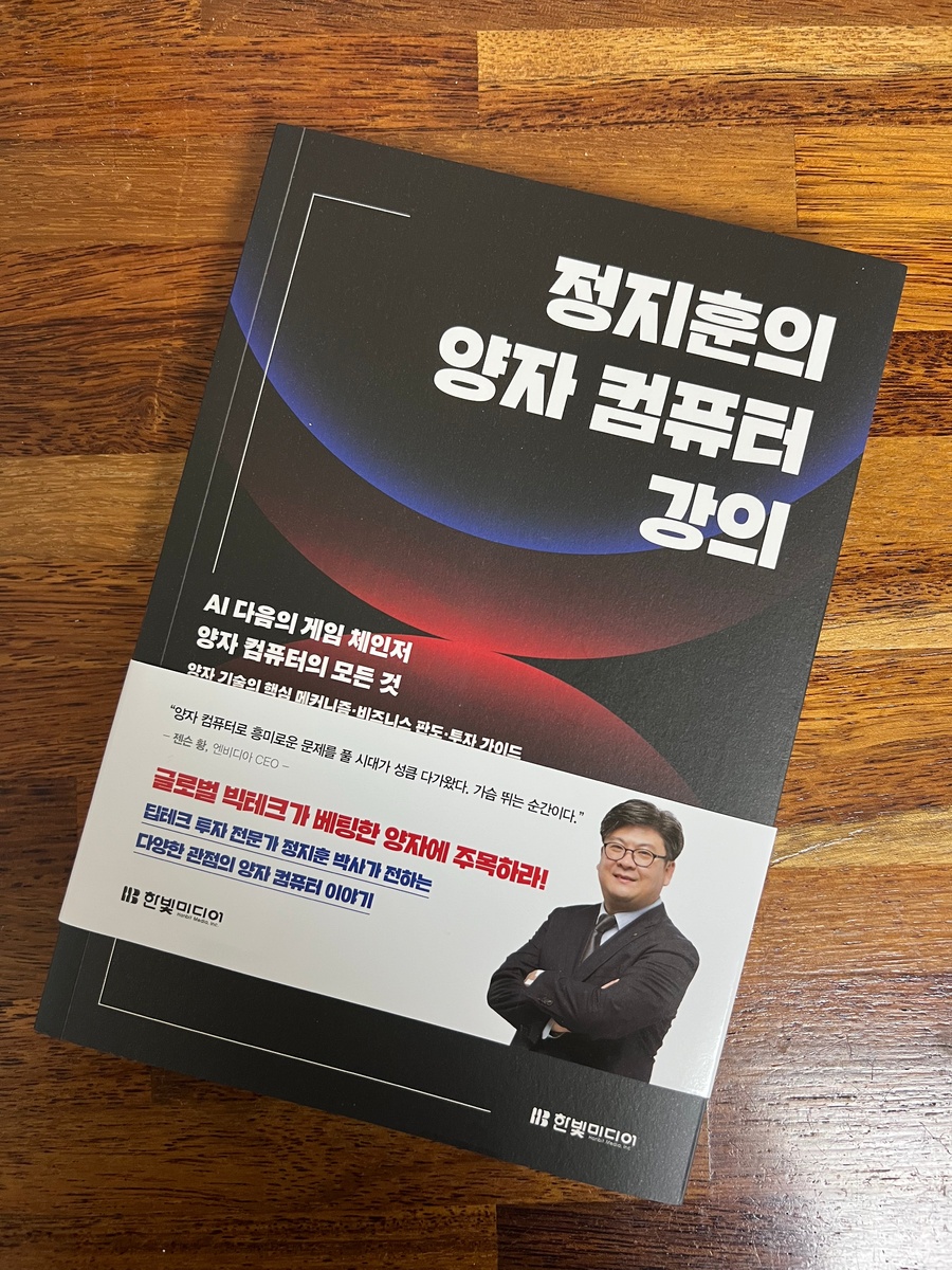 정지훈의 양자 컴퓨터 강의 | 정지훈 | 한빛미디어 - 예스24