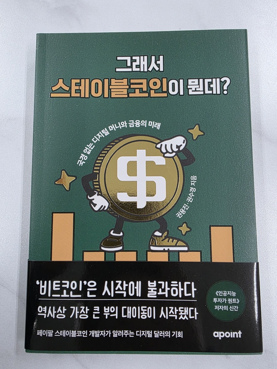그래서 스테이블코인이 뭔데? | 권용진 | 어포인트 - 예스24