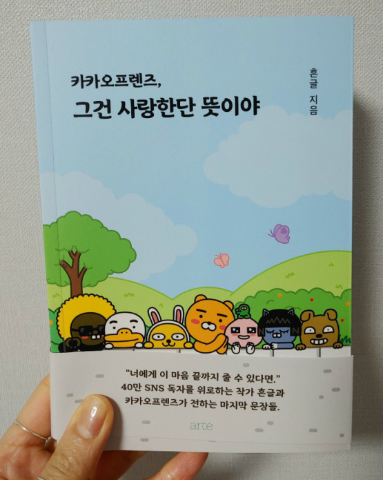 카카오프렌즈, 그건 사랑한단 뜻이야 도서 리뷰 : 322. 카카오프렌즈, 그건 사랑한단 뜻이야 | Yes24 블로그 - 내 삶의 쉼표