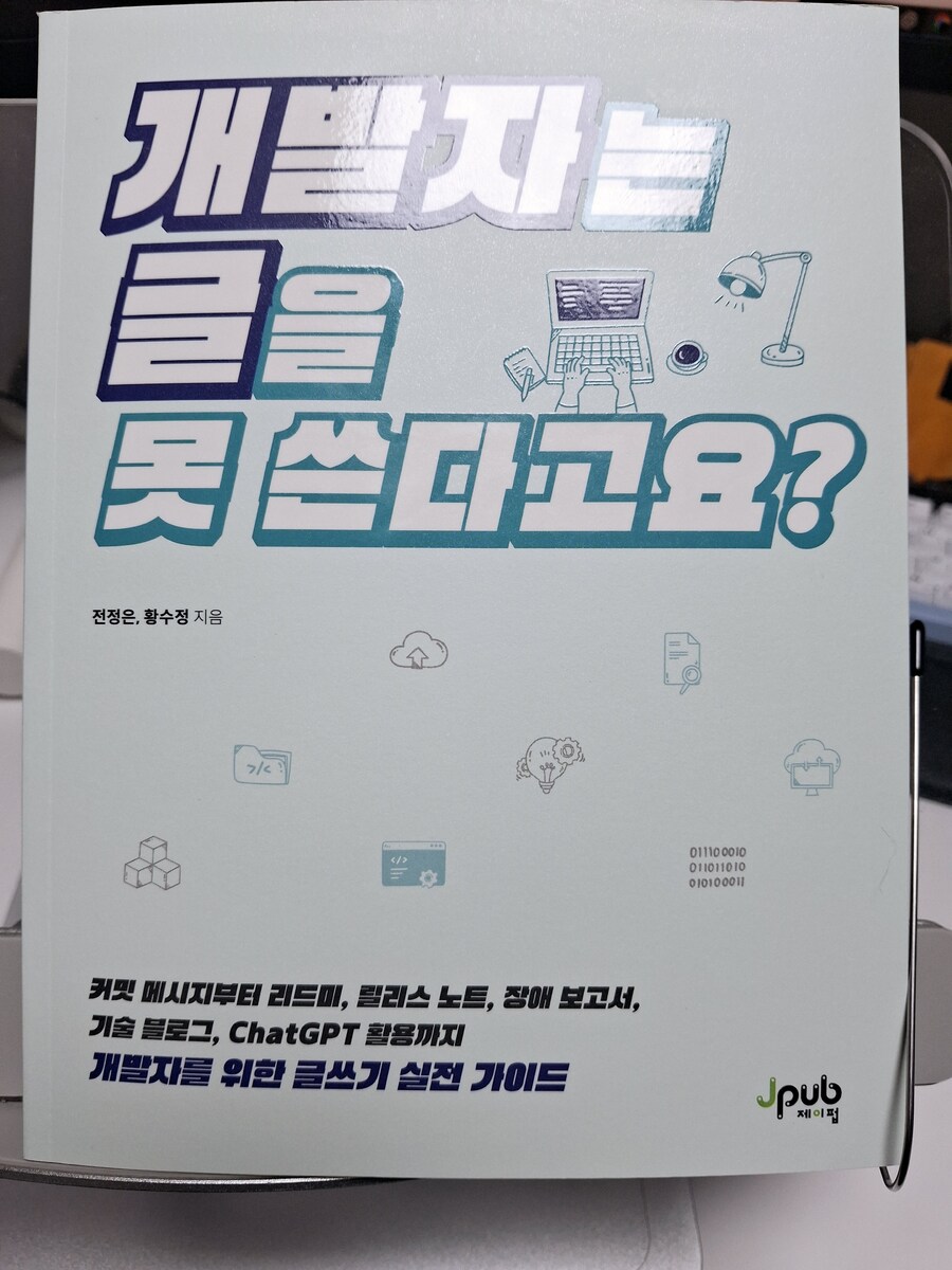개발자는 글을 못 쓴다고요? | 전정은 | 제이펍 - 예스24
