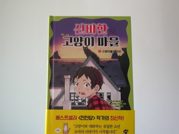 신비한 고양이 마을 1 도서 리뷰 : 신비한 고양이 마을 | Yes24 블로그 - 내 삶의 쉼표