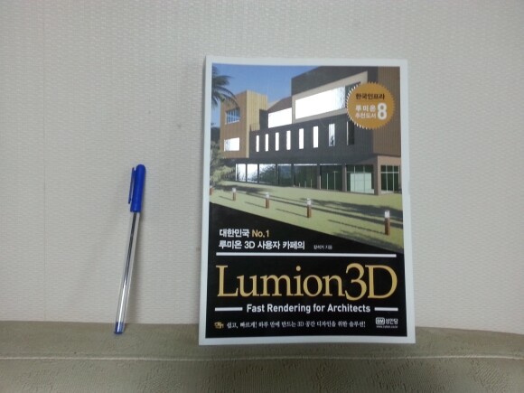 Lumion3D 도서 리뷰 : 건축 설계도를 실제처럼 | YES24 블로그 - 내 삶의 쉼표 Lumion3D 도서 리뷰 : 건축 설계도를 실제처럼 | Yes24 블로그 - 내 삶의 쉼표