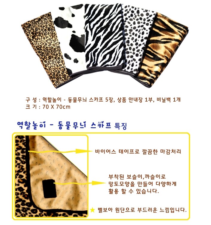 역할놀이용 동물무늬스카프 | YES24 블로그 - 내 삶의 쉼표 역할놀이용 동물무늬스카프 | Yes24 블로그 - 내 삶의 쉼표