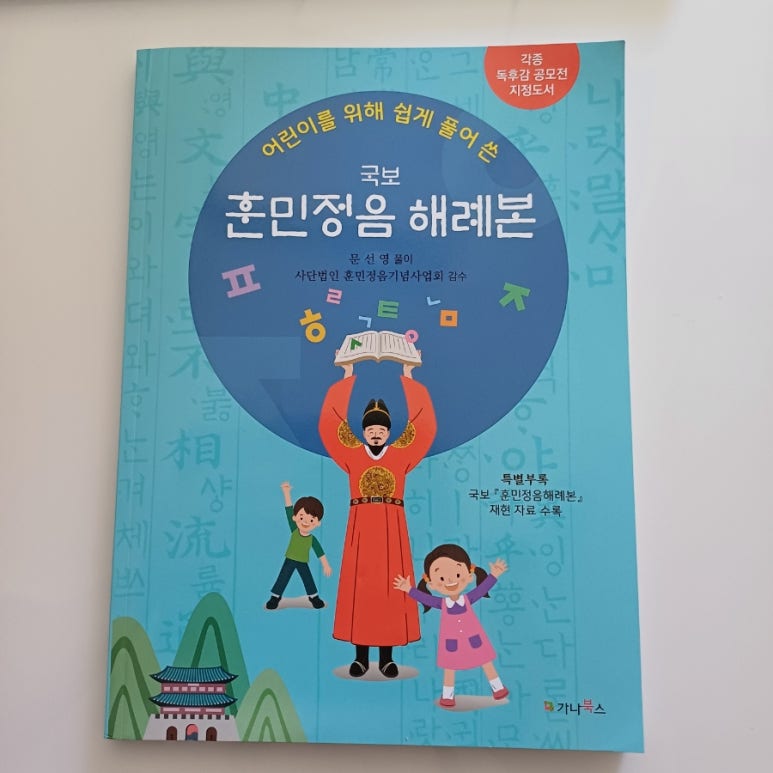 어린이를 위해 쉽게 풀어 쓴 국보 훈민정음해례본
