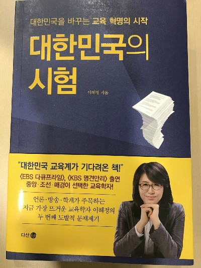 대한민국의 시험 도서 리뷰 : 시험으로 교육 개혁을 이루는 방법을 소개한 책 | Yes24 블로그