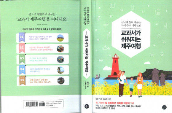 교과서가 쉬워지는 제주여행 도서 리뷰 : [리뷰] 교과서가 쉬워지는 제주여행 | Yes24 블로그