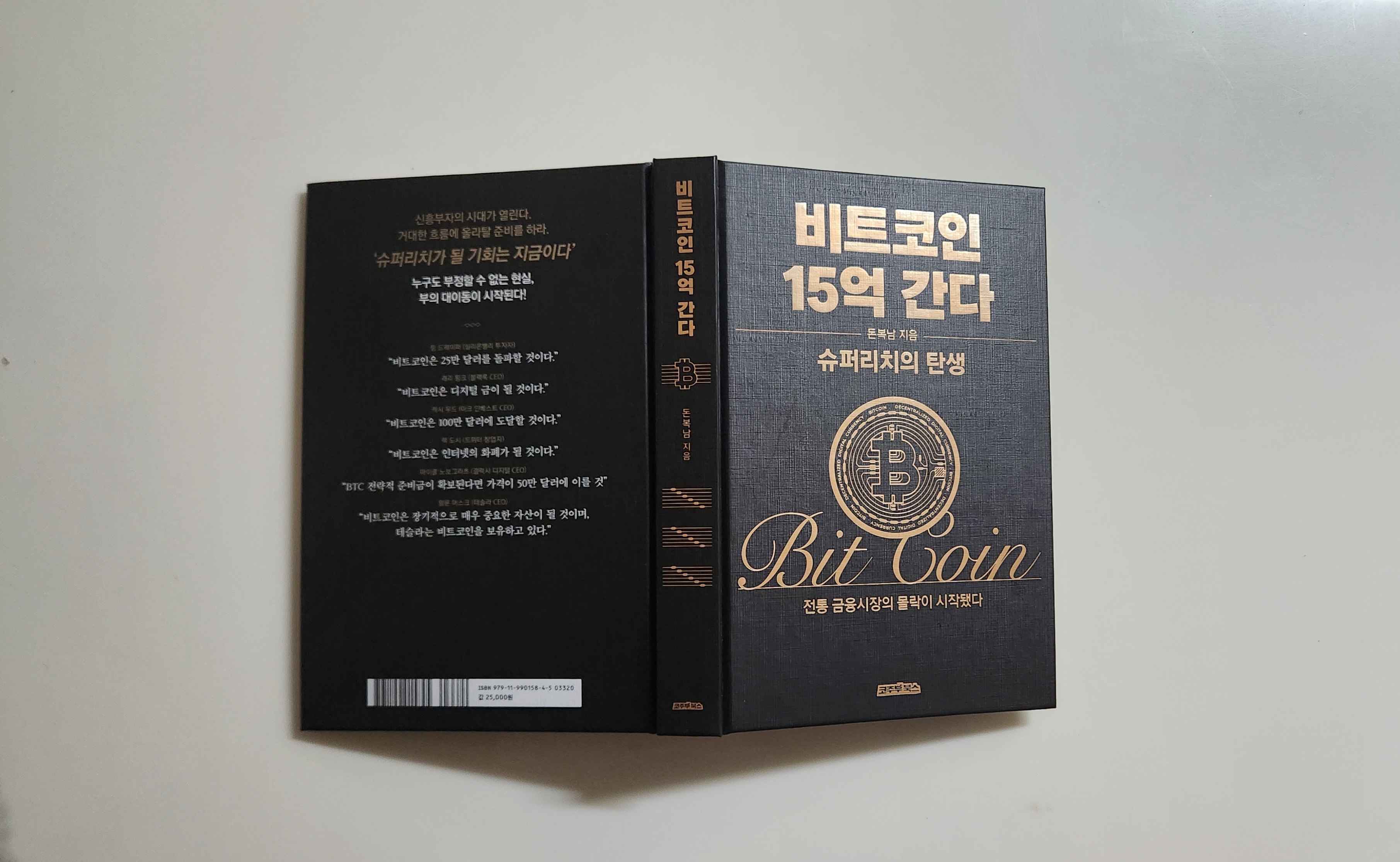전자책] 비트코인 15억 간다 | 돈복남 | 코주부북스 - 예스24