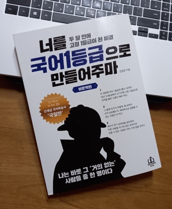 너를 국어1등급으로 만들어주마 비문학편(독서) 도서 리뷰 : '너를 국어1등급으로 만들어주마' 비문학편, 국어비문학공부법 | Yes24  블로그 - 내 삶의 쉼표