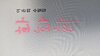 첨부된 사진