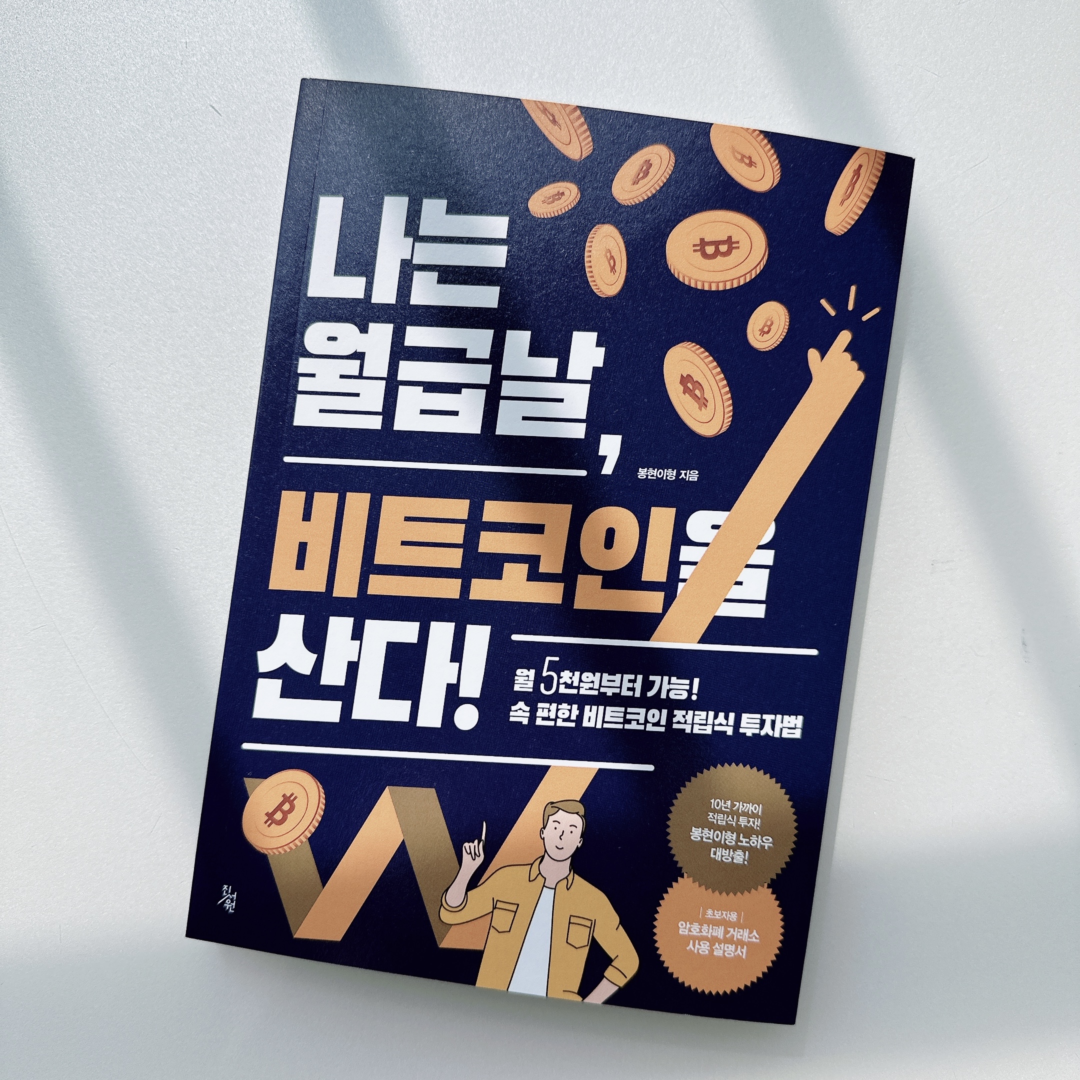 회원리뷰] 나는 월급날, 비트코인을 산다! - 예스24