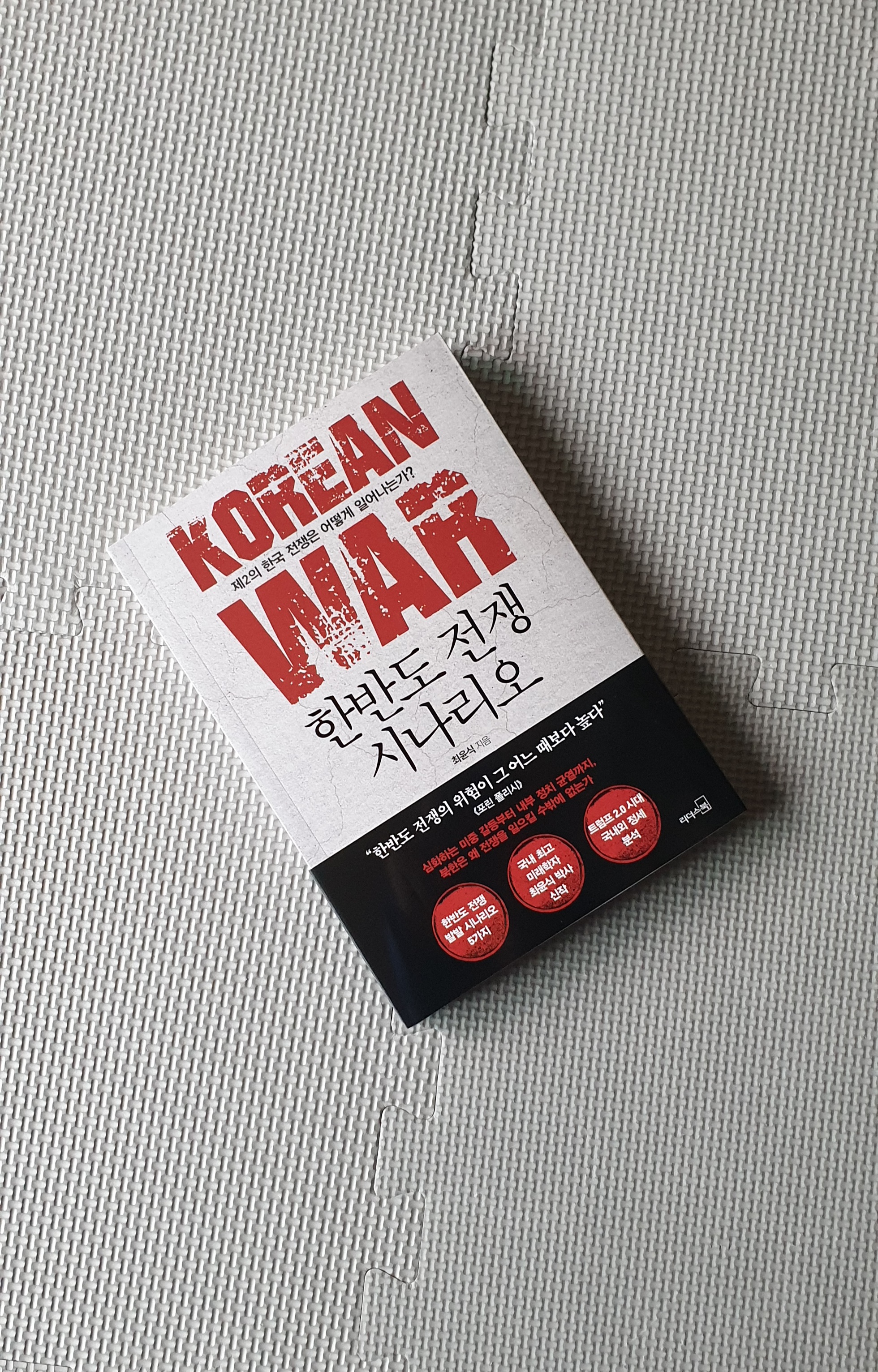 한반도 전쟁 시나리오 - 크레마클럽