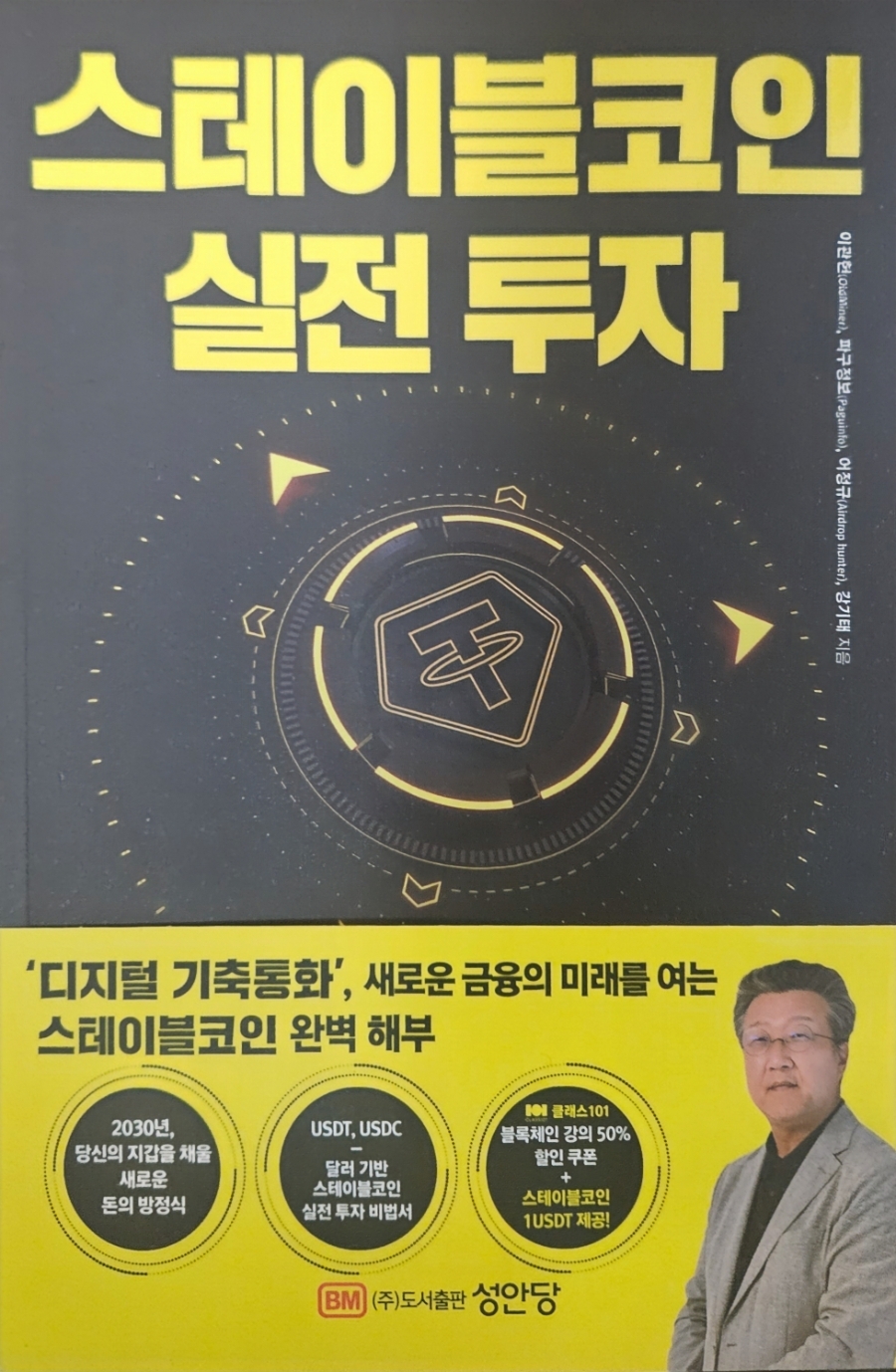 전자책] 스테이블코인 실전 투자 | 강기태 | 성안당 - 예스24