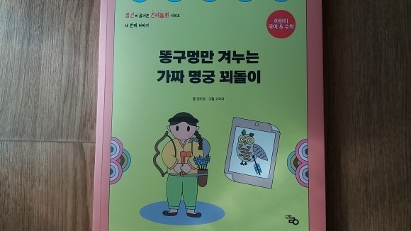 똥구멍만 겨누는 가짜 명궁 꾀돌이 도서 리뷰 : 똥구멍만 겨누는 가짜 명궁 꾀돌이 | Yes24 블로그 - 내 삶의 쉼표